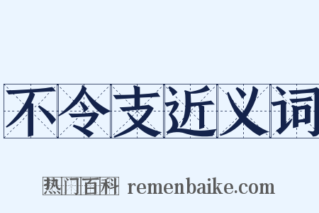 不令支近义词是什么意思的图片